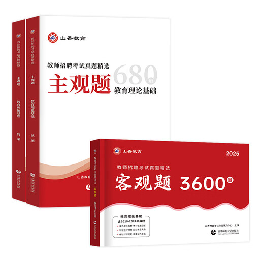 官方正版山香2025年教师招聘考试中小学教育理论基础客观题3600道主观题680道2本套教招考编制浙江山东安徽江苏河南河北湖南江西省 主观题680道