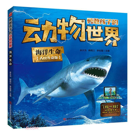Ocean Life (AR Interactive Version) / The Animal World of Brave Children 9787557 ** 9905 Yu Dawei Jilin Science and Technology Publishing House