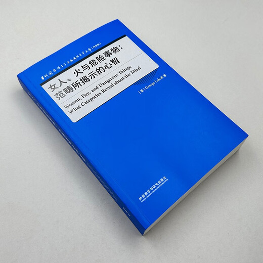 女人、火与危险事物：范畴所揭示的心智（当代国外语言学与应用语言学文库 升级版）