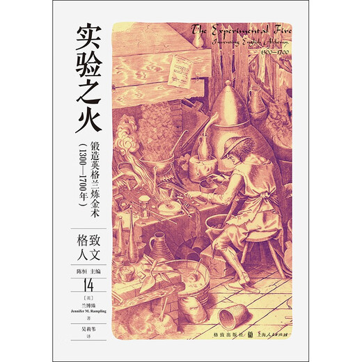 实验之火：锻造英格兰***（1300—1700年）9787543235687[英] 兰博臻（Jennifer M. Rampling）格致出版社