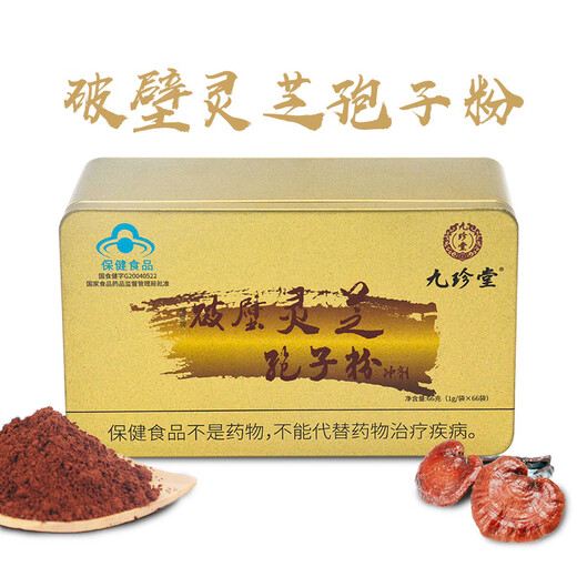 九珍堂灵芝破壁孢子粉66g/盒林芝袍子粉调节免疫术后营养滋补品中老人年货礼盒 【一月量买2送1】1g*66袋