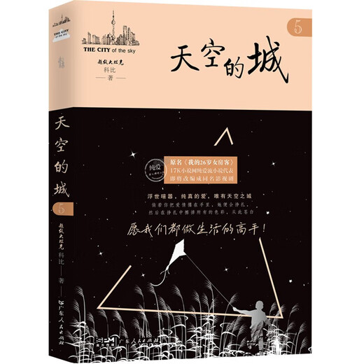 [Facultatif] City of the Sky 12345 a initialement nommé mon locataire féminin de 26 ans, écrit par Kobe, un grand char, des romans de célébrités du réseau romantique urbain, des livres, City of the Sky Novels, Pure and Beautiful Youth Love Story, City of the Sky 5