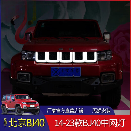 Beijing BJ40PLUS Modificado Centro Neta Luz BJ40 Luz de Streamer Beijing Bj40 Blade Hero Edition Center Net Flowing Light 1421 Beijing 40 Center Net Light Kaizhi