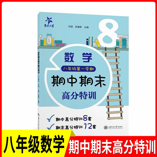 High-Score-Spezialausbildung der Jiaotong University Week Chinesisches Mathematik Englische 6. Klasse 1, 7 und 8 Band 1/Zweites Semester Shanghai Edition Lehrhilfe Praxis mittelfristig hochwertiger Spezialausbildung mit Referenzantworten [Klasse 8] mittelfristig hochwertige Spezialausbildung Mathematik