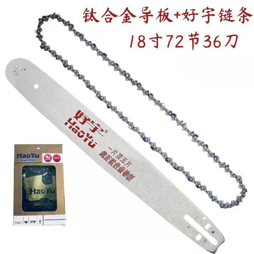 Imported chain saw logging saw accessories Haoyu titanium alloy guide plate chain/saw chain saw plate 18/20 inch chain plate blade 16 inch titanium alloy guide plate + chain (Haoyu)