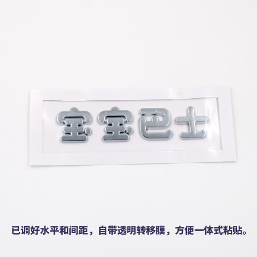 Shantou Lincun car logo sticker win car logo 3D three-dimensional personalized car sticker baby bus body text creative electric car Chinese characters 3D three-dimensional baby bus bright silver