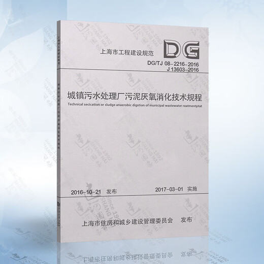 DG/TJ08-2216-2016 Technische Vorschriften zur anaeroben Verdauung von Schlamm in Stadtrat-Abwasserbehandlungsanlagen (J13603-2016)