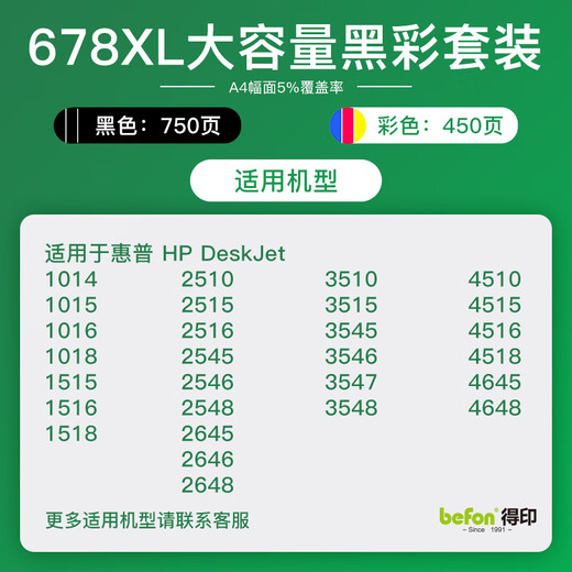得印678XL墨盒 黑彩套装 惠普HP678墨盒 适用惠普Deskjet4518 3548 1518 2648 2548 4648 1018 2515 3515打印机