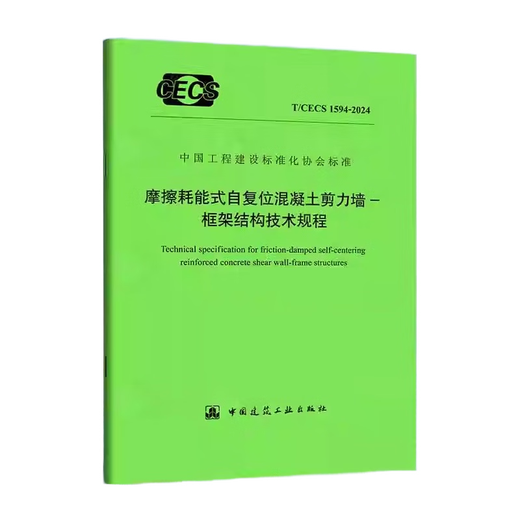 T/CECS1594-2024 Reibung, energiekonsumierende Selbstaufnahme-Beton-Scher-Wand-Frame-Struktur Technische Vorschriften