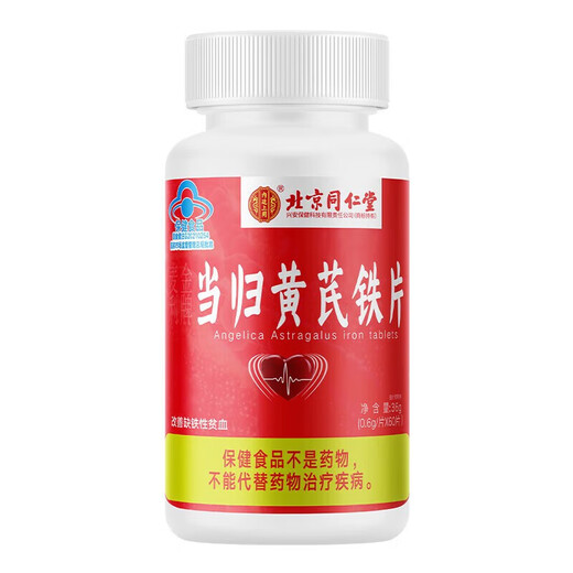 北京同仁堂当归黄芪铁片贫血女补铁改善贫血可搭口服液贫血女人气营养品60片