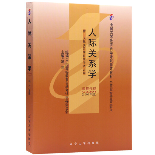 【正版京东快递包邮京东自营】自考教材03291 3291人际关系学 2005年版 冯兰 辽宁大学出版社