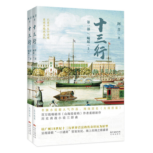 十三行  **部  崛起（套装上下册）97875360**686