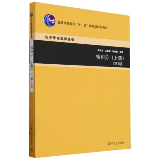 
Calculus (Volume 1) (3rd Edition) (Mathematical Basics of Economic Management) 9787302**9847 Editor: Li Huilai//Wang Chunpeng//Zhang Xuli Tsinghua University Press