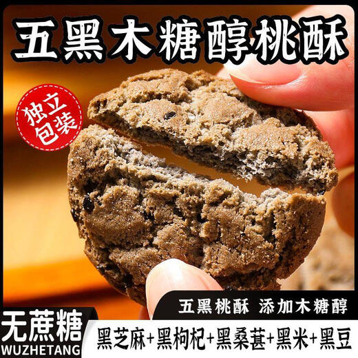 糖尿病人食品五黑谷物桃酥控无糖精专用孕妇血糖高的老年粗粮零食 （5斤）五黑谷物桃酥 （糖友推荐