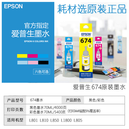 爱普生（EPSON） T6741墨水适合L801L1800L850L810L805打印机 674墨水 6745浅蓝色墨水