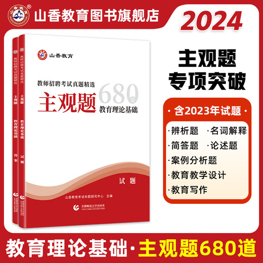 山香教育备考2025年教师招聘考试客观题3600题题库历年真题试卷教育理论基础教材教育学和教育心理学中学小学考教师编制 主观题680道