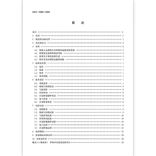 
GB/T 15284-2022 Multi-rate Electricity Meter Special Requirements [PDF Electronic Version]