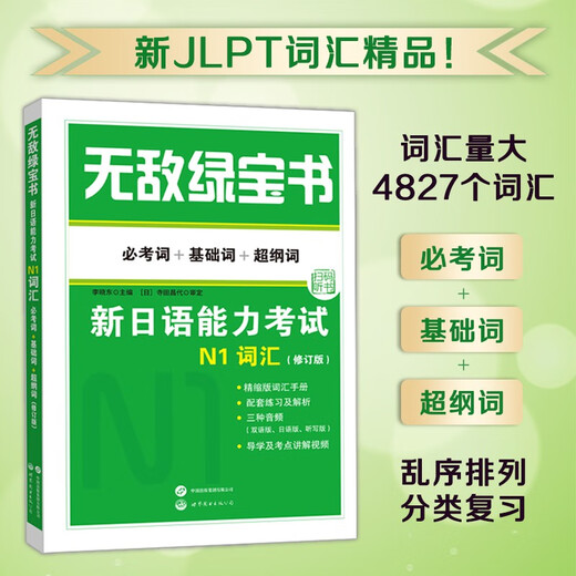 The Invincible Green Book New Japanese Language Proficiency Test N1 Vocabulary (Required Words + Basic Words + Super Outline Words) (Revised Edition)