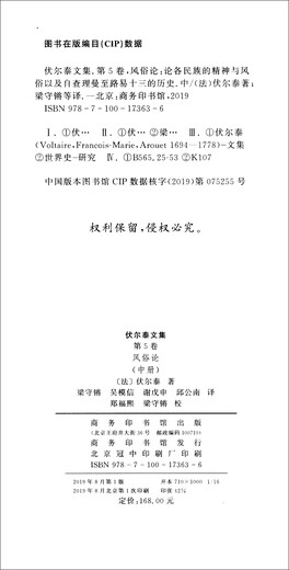 伏尔泰文集（第5卷）：风俗论（中）
