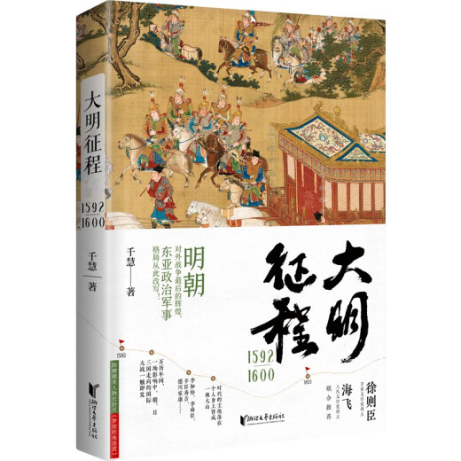 【正版新书】大明征程1592-1600 9787533969714 浙江文艺出版社 千慧