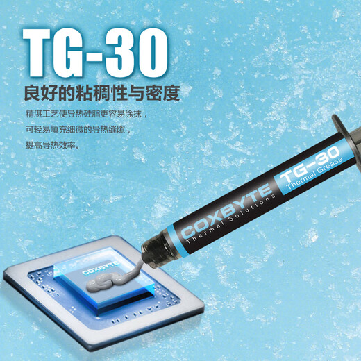 COXBYTE thermal grease (CPU/graphics card thermal paste) TG-30 (4g/coefficient 17.5) desktop notebook game book overclocking