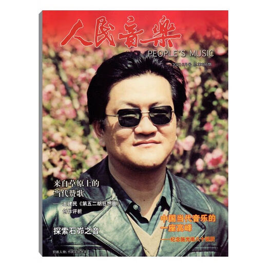 People's Music Magazine, juin 2020, numéro 686, un sommet de la musique chinoise contemporaine, de la littérature, de l'art, de la musique, des chansons, du chant, de l'opéra Journal, du best-seller
