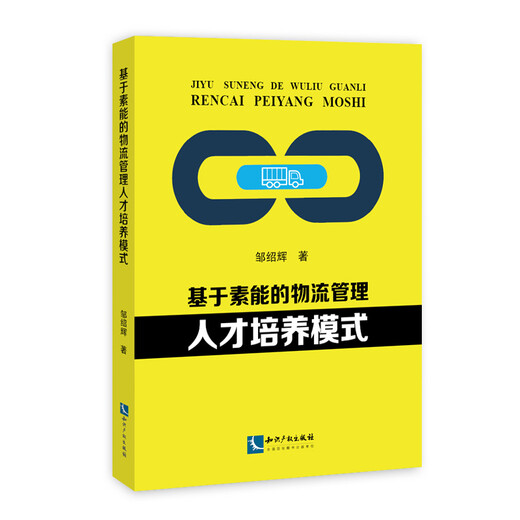 【京仓速发全新正版】基于素能的物流管理人才培养模式邹绍辉知识产权出版社