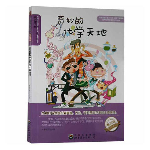 奇妙的化学天地本书写组世界图书出版广东有限公司9787510012051 科学与自然书籍
