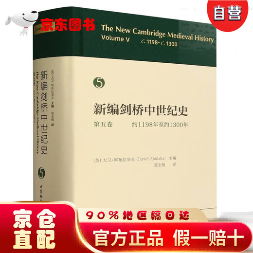 新编剑桥中世纪史.第5卷.约1198年至约1300年