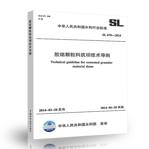 SL 678-2014 胶结颗粒料筑坝技术导则 实施日期2014年6月28日 水利工程行业标准