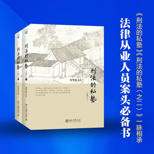 Private School of Criminal Law (Part 3) (Part 1, 2) New product by Professor Zhang Mingkai, important reference value for criminal justice practice