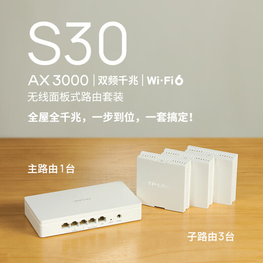 普联（TP-LINK） 无线面板式路由套装S30 （1母3子）AX3000+WiFi6子母路由器 全屋千兆网线组网 POE供电 AC AP面板