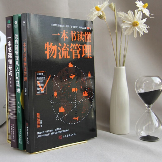 【京仓速发 明日达】采购与供应链管理3册：一本书读懂采购+供应链管理从入门到精通+一本书读懂物流管理1381**30