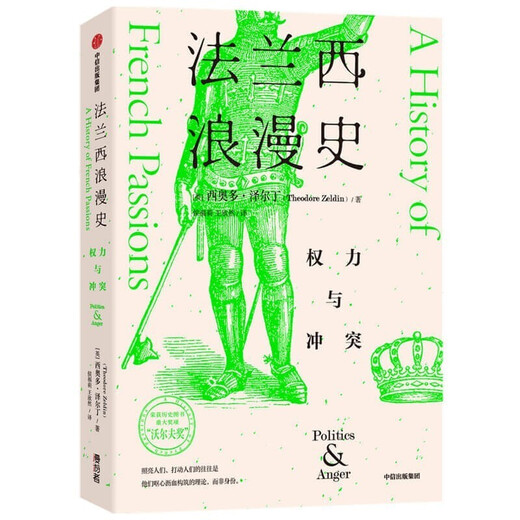 法兰西浪漫史（套装5册）西奥多泽尔丁 著 中信出版图书