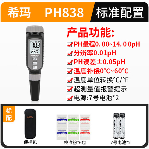 希玛 酸碱度测试仪数显式工业ph计酸度计PH检测笔 ph值测试仪测试笔  PH838高精度款(0.00~14.0PH）