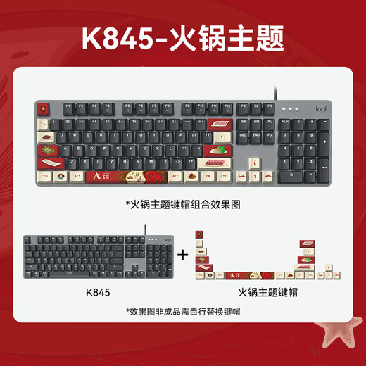 罗技（Logitech）K845机械键盘有线键盘游戏键盘办公全尺寸电竞发光吃鸡键盘办公用品WF13A 【店长推荐】K845火锅主题机械键盘 茶轴