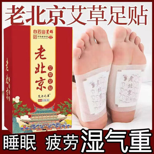 Baiyunshan Old Beijing Foot Patch Mugwort Warming Foot Patch Soles and Foot Patch Helps Legs, Sleep, Moisture, Big Belly, Whole Body, Five Boxes of Treatments