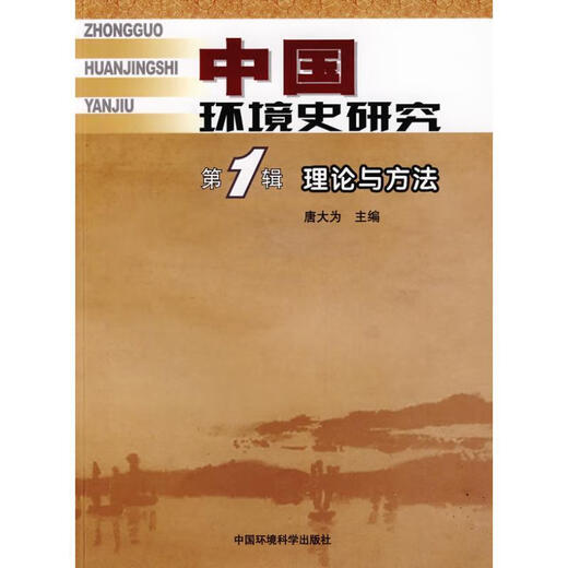 Genuine old book Chinese Environmental History Research Series Theory and Method Tang Dawei