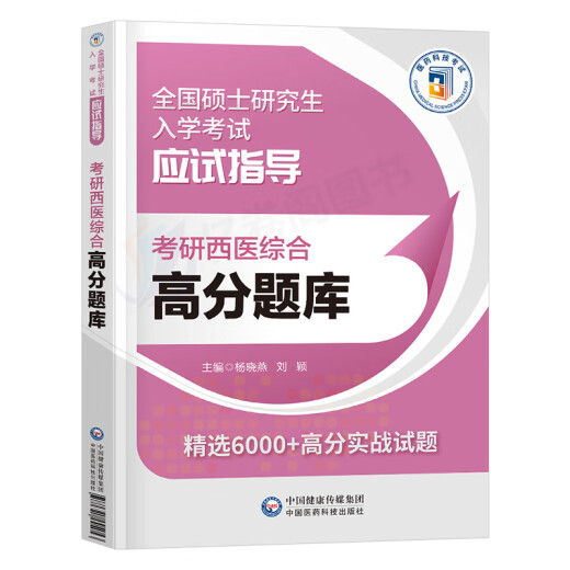 2025年考研西医综合考试高分题库试题历年真题库模拟试卷十年套卷24西综306贺银成网课临床医学699联考教材习题真练课程红皮书昭昭 考研西综 历年真题试卷+高分题