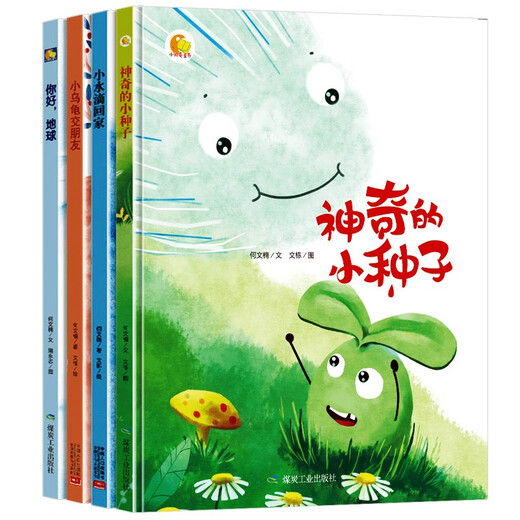 精装硬壳神奇的小种子你好地球一颗叫慢吞吞的种子小水滴回家小乌龟交朋友幼儿园情绪管理与性格培养的故事儿童幼儿园大中小班绘本3-6岁 硬壳绘本 幼儿逆商培养引导套装