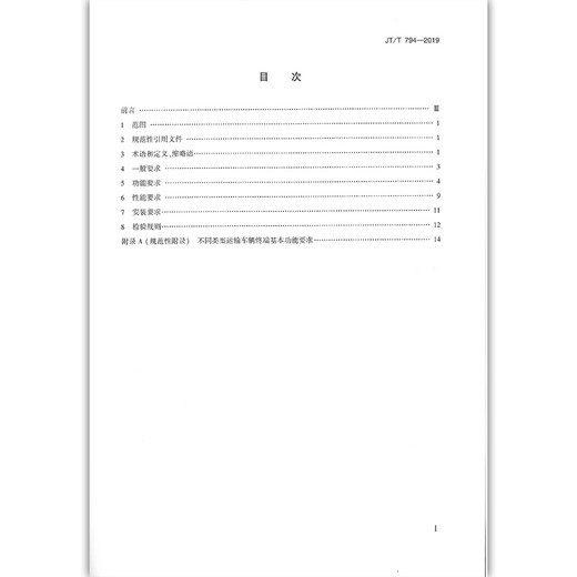 
JT/T 794-2019 Satellite Positioning System of Road Transport Vehicle Terminal Technical Requirements