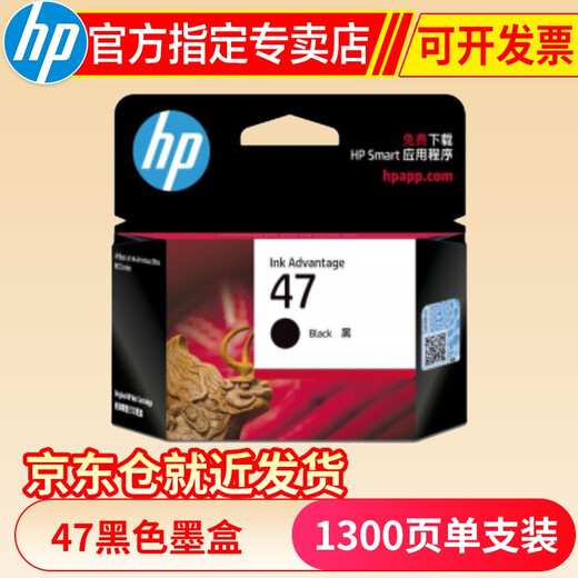 惠普（HP）47 墨盒 适用于惠普4826 4829 4825 4828 4877 4929 47黑色墨盒