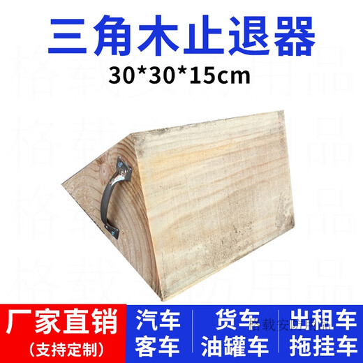Triangular wood anti-rolling stopper for large trucks, anti-skid stopper, parking wheel positioning pad, car blocker, 25*25*15cm, suitable for medium and large trucks