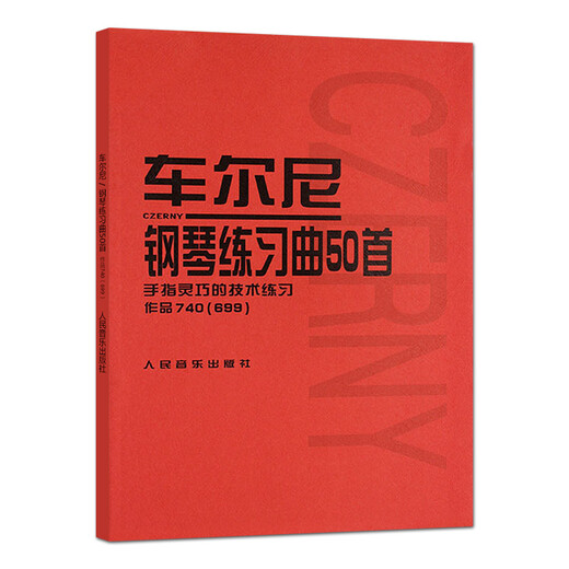 正版车尔尼钢琴练习曲50首 手指灵巧的技术练习作品740(699) 钢琴书钢琴技术基础练习曲书籍 人民音乐出版社 车尔尼740