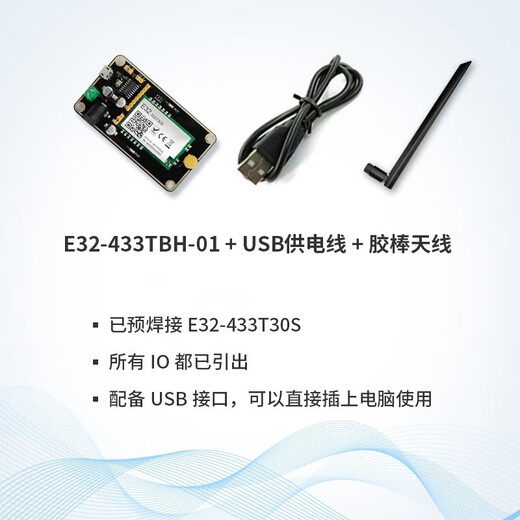 铜恒（测试套件E32-433TBH-01）无线lora扩频模块433M射频SX1276/SX1278/S