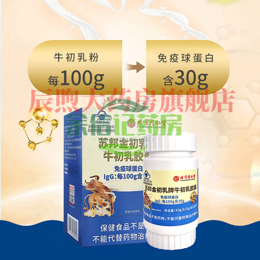 北京同仁堂苏邦金初乳牌牛初乳胶囊免疫球蛋白 两瓶