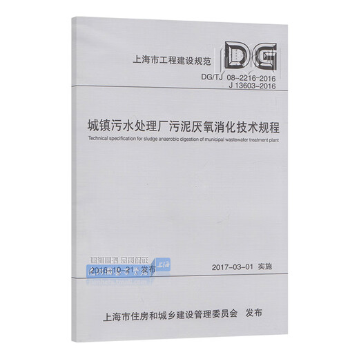 DG/TJ08-2216-2016 Technische Vorschriften zur anaeroben Verdauung von Schlamm in Stadtrat-Abwasserbehandlungsanlagen (J13603-2016)