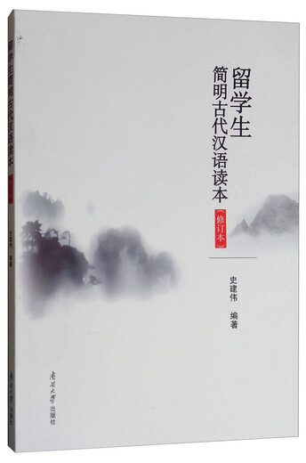留学生简明古代汉语读本（修订版）