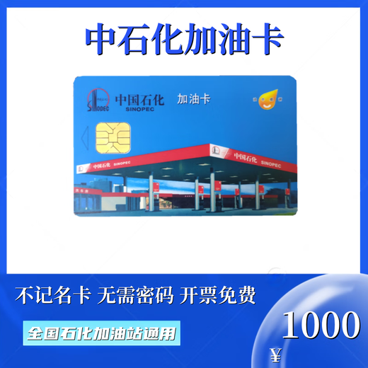 Beware of bill fraud. Sinopec anonymous fuel card chip card plug-in card for refueling. National petrochemical general 1000 face value fuel card