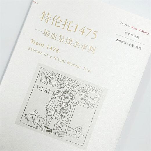 【京东仓直发-送货上门】特伦托1475：一场血祭谋杀审判(新史学译丛)9787100215701